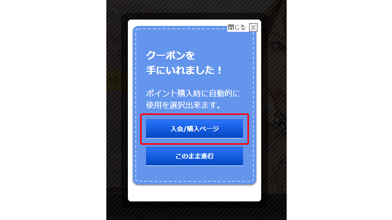 ［入会/購入ページ］を押します。