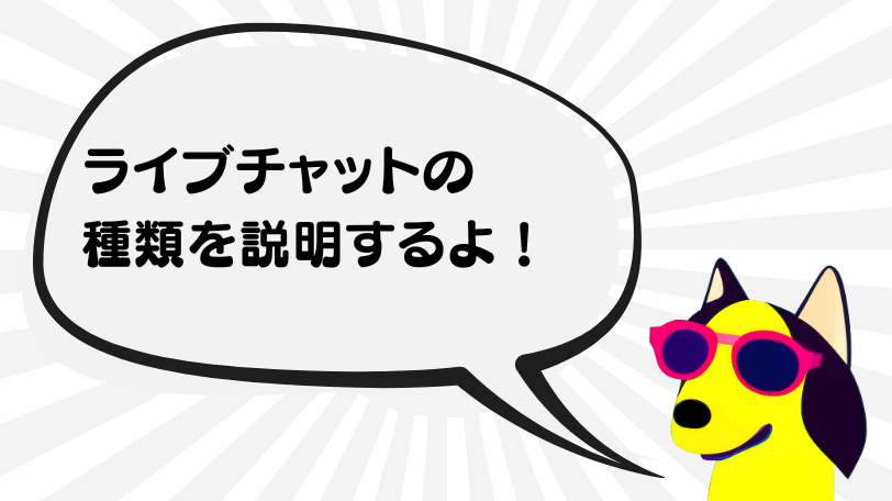 ライブチャットの種類