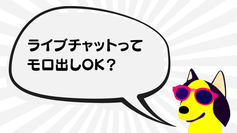 アダルトライブチャットならモロ出しOK？