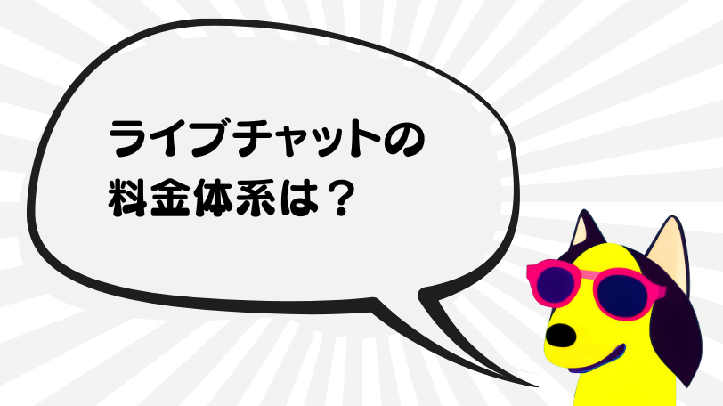 ライブチャットの基本的な料金体系