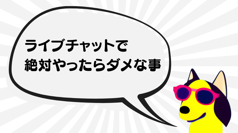 ライブチャットの禁止事項やマナー違反について