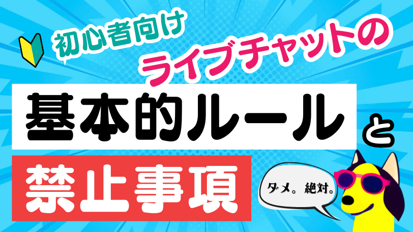 ライブチャットの基本ルールと禁止事項について